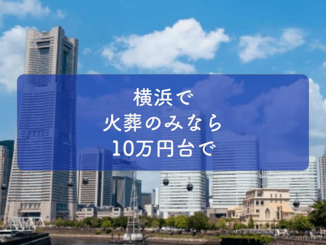 横浜で最も安い葬儀　火葬のみなら10万円1